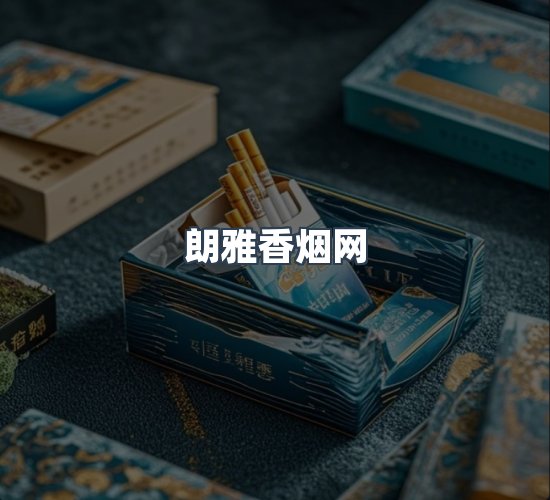 关于朗雅香烟网